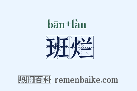 班烂是什么意思的图片